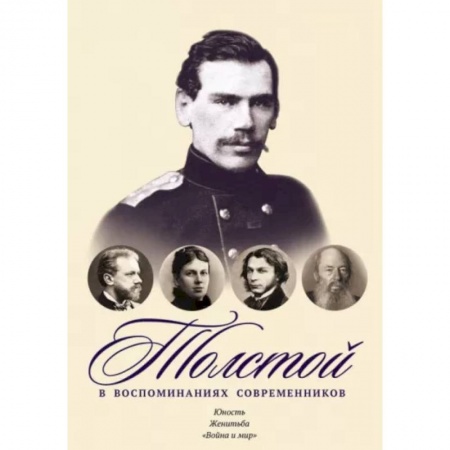 Мемуары, биографии, книга Толстой в воспоминаниях современников. Юность. Женитьба. 'Война и мир'. Том 1
