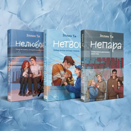 Любовный роман, книга Комплект из 3-х книг: Непара + Нетвой + Нелюбовь