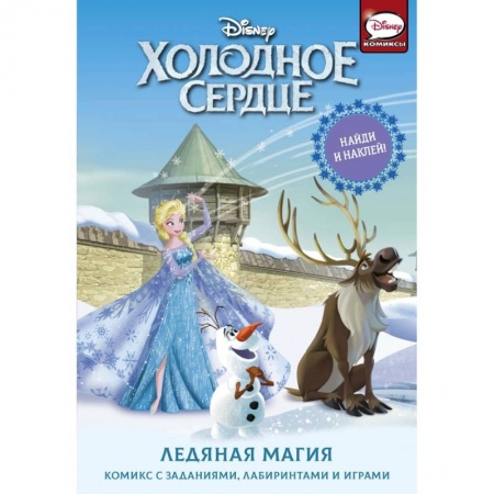 книга Холодное сердце. Ледяная магия с доставкой по Франции Проза для детей, книга Холодное сердце. Ледяная магия