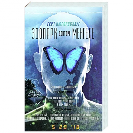 Детективы, триллеры, книга Зоопарк доктора Менгеле