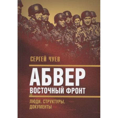 История войн, книга Абвер. Восточный фронт. Люди. Структуры. Документы