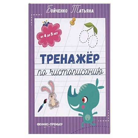 Дошкольникам, книга Тренажер по чистописанию: от 4 до 5 лет: прописи