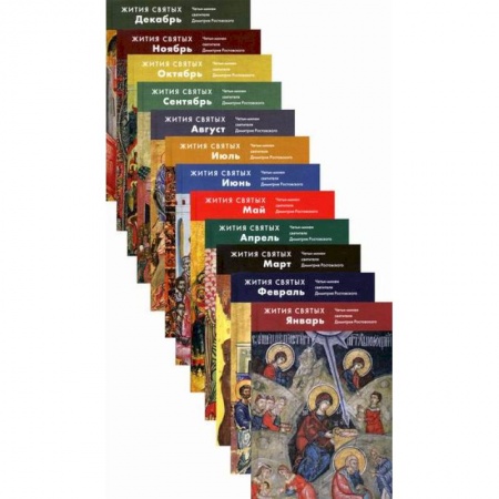 Православие, книга Жития святых (четьи-минеи) святителя Димитрия Ростовского