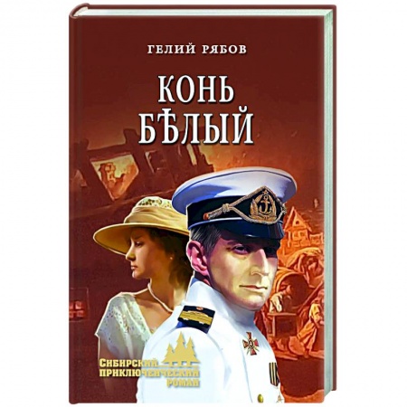 Историческая художественная проза, книга Конь белый