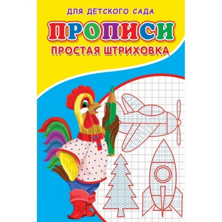 Дошкольникам, книга Прописи. ДДС. Простая штриховка..