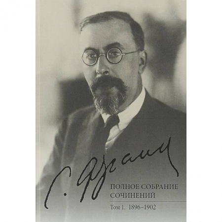 Общественные и гуманитарные науки, книга Полное собрание сочинений. Том 1. 1896-1902