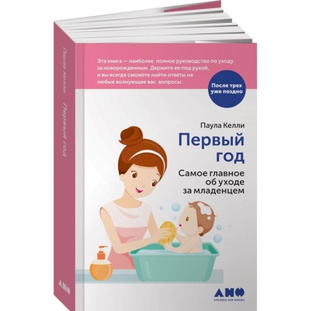 Книги для родителей, книга Первый год. Самое главное об уходе за младенцем