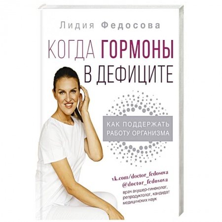 Популярная и нетрадиционная медицина, книга Когда гормоны в дефиците: как поддержать работу организма