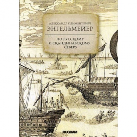 Естественные науки, книга По русскому и скандинавскому северу