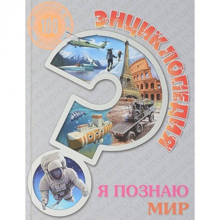 Познавательная литература, книга Энциклопедия. Я познаю мир