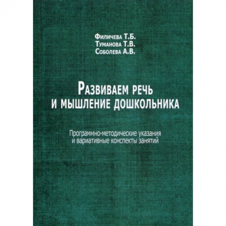 Общественные и гуманитарные науки, книга Развиваем речь и мышление дошкольника