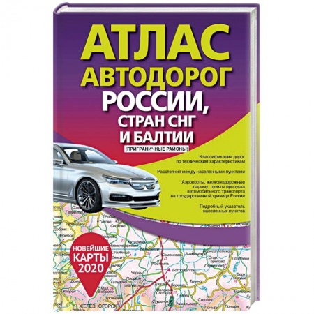 Атласы. Карты, книга Атлас автодорог России стран СНГ и Балтии (приграничные районы)