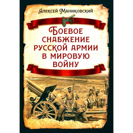 История войн, книга Боевое снабжение русской армии в мировую войну