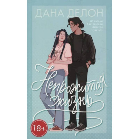 Любовный роман, книга Непрожитая жизнь