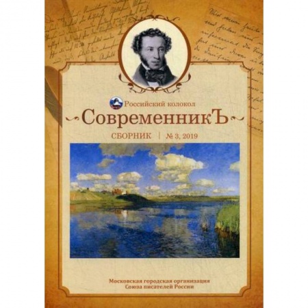 Классика, современная литература, книга СовременникЪ
