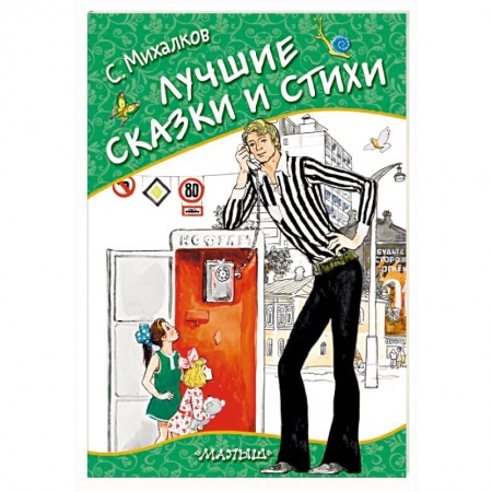 Сказки, книга Лучшие сказки и стихи