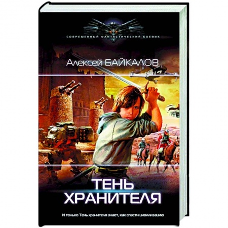 Фантастика, фэнтези, книга Тень хранителя