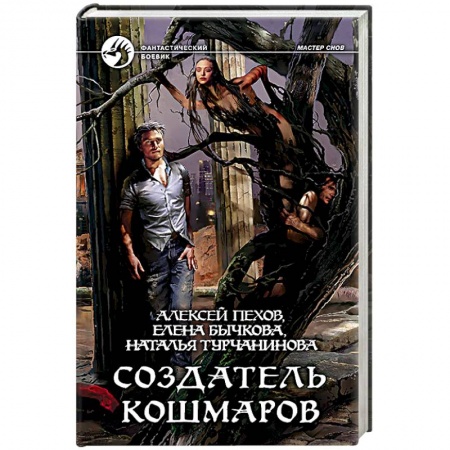 Книги, книга Создатель кошмаров