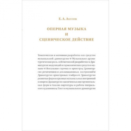 Книги, книга Оперная музыка и сценическое действие