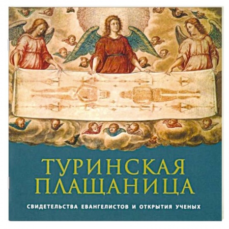 Христианство, книга Туринская Плащаница: свидетельства евангелистов