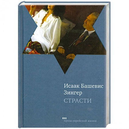 Книги, книга Страсти и другие рассказы