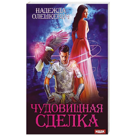 Фантастика, фэнтези, книга Чудовищная сделка