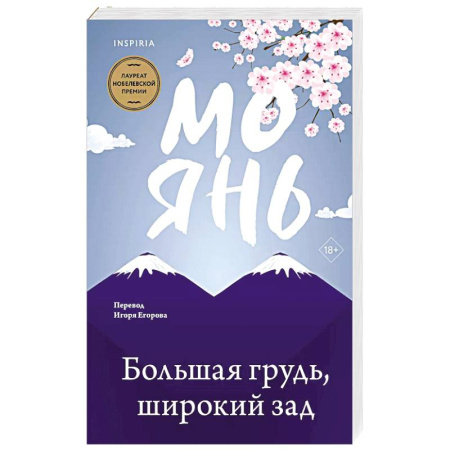 Классика, современная литература, книга Большая грудь, широкий зад