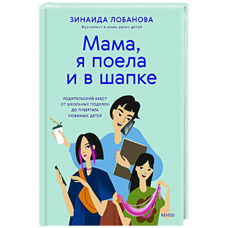 Общественные и гуманитарные науки, книга Мама, я поела и в шапке. Родительский квест от школьных поделок до пубертата любимых детей