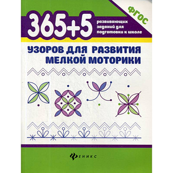 365+5 узоров для развития мелкой моторики