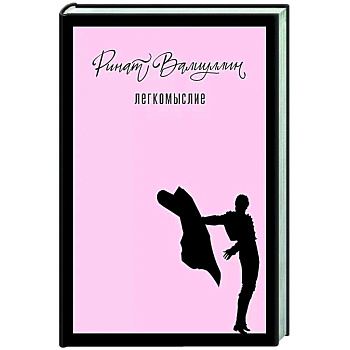 Легкомыслие