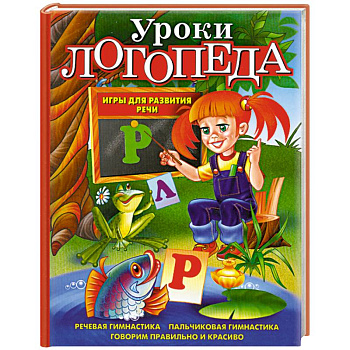 Уроки логопеда. Игры для развития речи