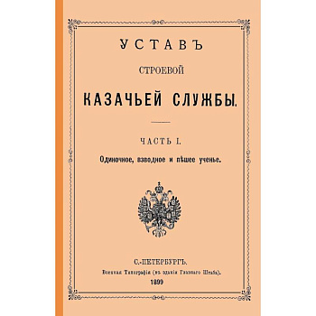 Устав строевой казачьей службы Ч. I (и единств.) Устав строевой казачьей службы Ч. I (и единств.)