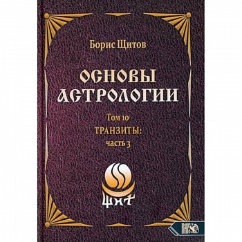 Основы астрологии. Транзиты. Часть 3. Том 10 Основы астрологии. Транзиты. Часть 3. Том 10