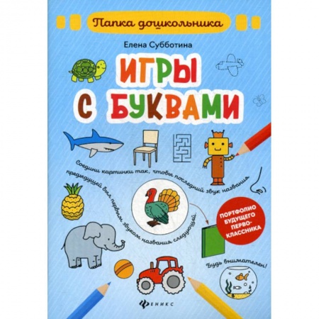 Дошкольникам, книга Игры с буквами