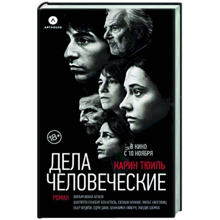 Классика, современная литература, книга Дела человеческие