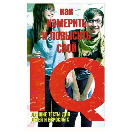 Книги, книга Как измерить и повысить свой IQ. Лучшие тесты для детей и взрослых