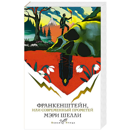 Классика, современная литература, книга Франкенштейн, или Современный Прометей