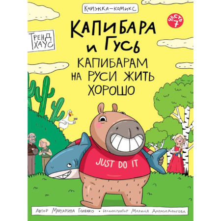 Досуг, творчество и кулинария, книга Капибара и Гусь.Капибарам на Руси жить хорошо