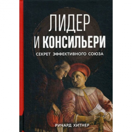 Менеджмент, книга Лидер и консильери: Секрет эффективного союза