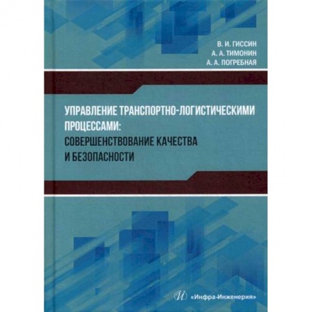 Торговля. Логистика, книга Управление транспортно-логистическими процессами: совершенствование качества и безопасности
