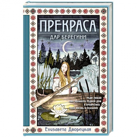 Историческая художественная проза, книга Прекраса. Дар берегини