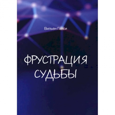 Классика, современная литература, книга Фрустрация судьбы