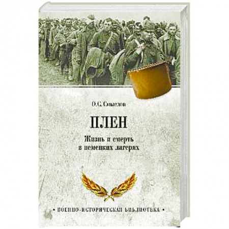 История войн, книга Плен. Жизнь и смерть в немецких лагерях