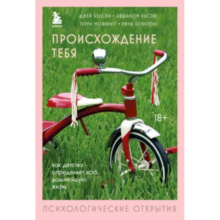 Общественные и гуманитарные науки, книга Происхождение тебя. Как детство определяет всю дальнейшую жизнь