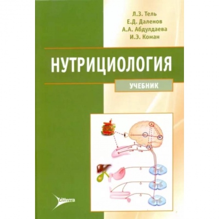 Специальная медицина, книга Нутрициология. Учебник +CD