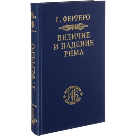 Общественные и гуманитарные науки, книга Величие и падение Рима. Книга 1 (Том I - II)