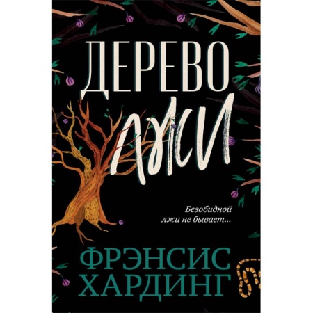 Проза для детей, книга The Lie Tree