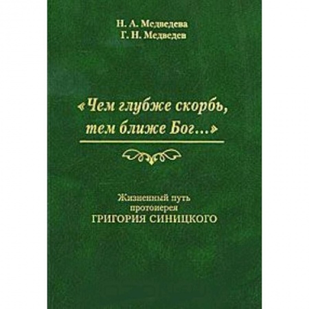 Книги, книга Чем глубже скорбь, тем ближе Бог… Жизненный путь