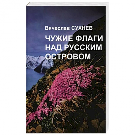 Детективы, триллеры, книга Чужие флаги над русским островом