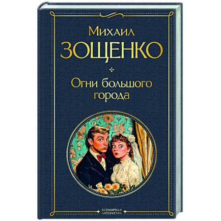Классика, современная литература, книга Огни большого города (крупный шрифт)
